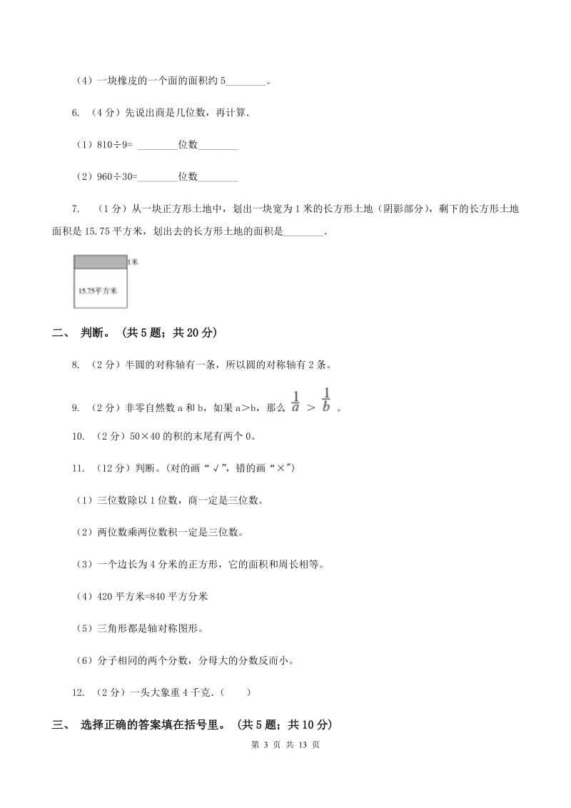 人教版2019-2020学年三年级下册数学期末考试试卷（I）卷.doc_第3页