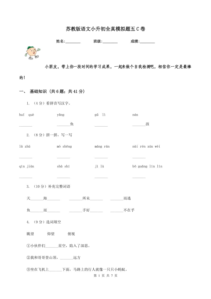 苏教版语文小升初全真模拟题五C卷.doc_第1页