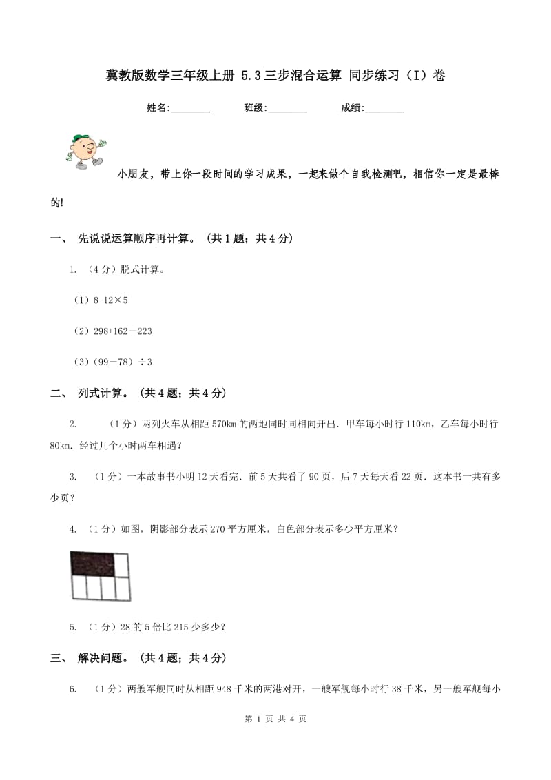 冀教版数学三年级上册 5.3三步混合运算 同步练习（I）卷.doc_第1页