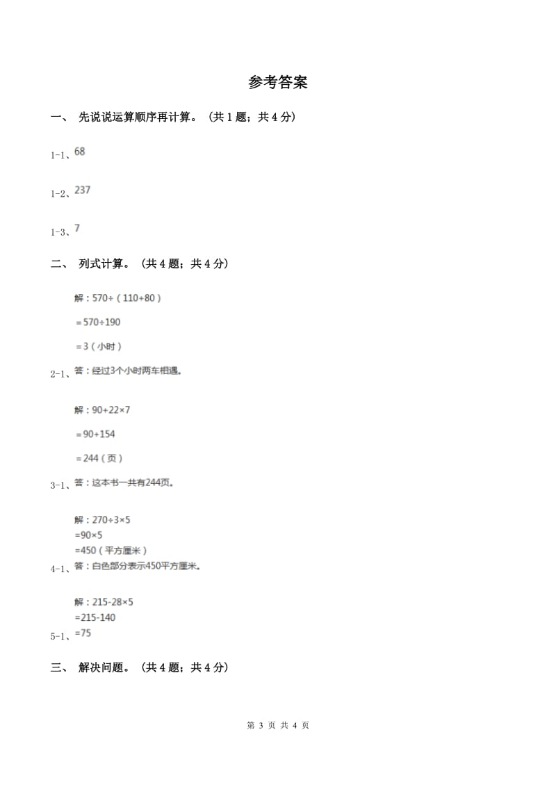 冀教版数学三年级上册 5.3三步混合运算 同步练习（I）卷.doc_第3页