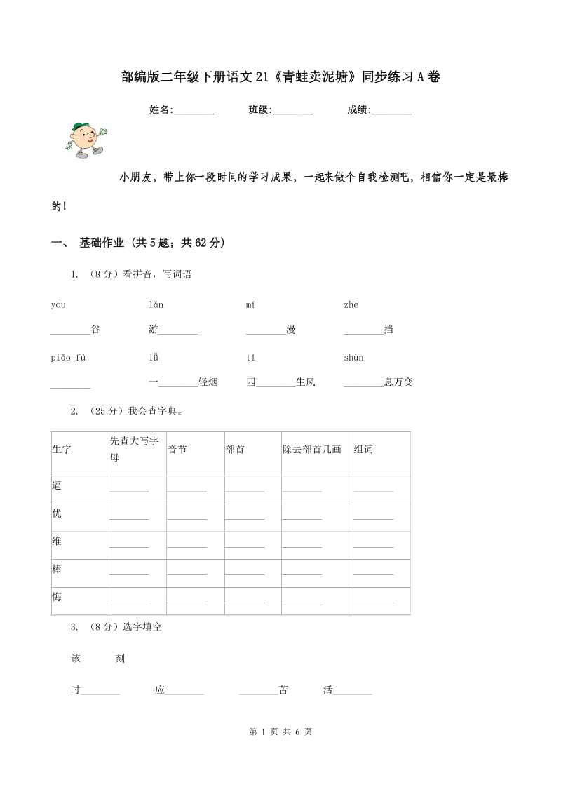 部编版二年级下册语文21《青蛙卖泥塘》同步练习A卷.doc_第1页