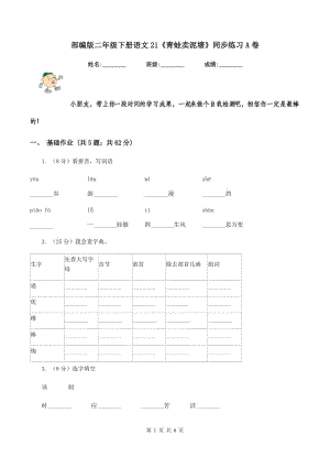 部編版二年級下冊語文21《青蛙賣泥塘》同步練習(xí)A卷.doc