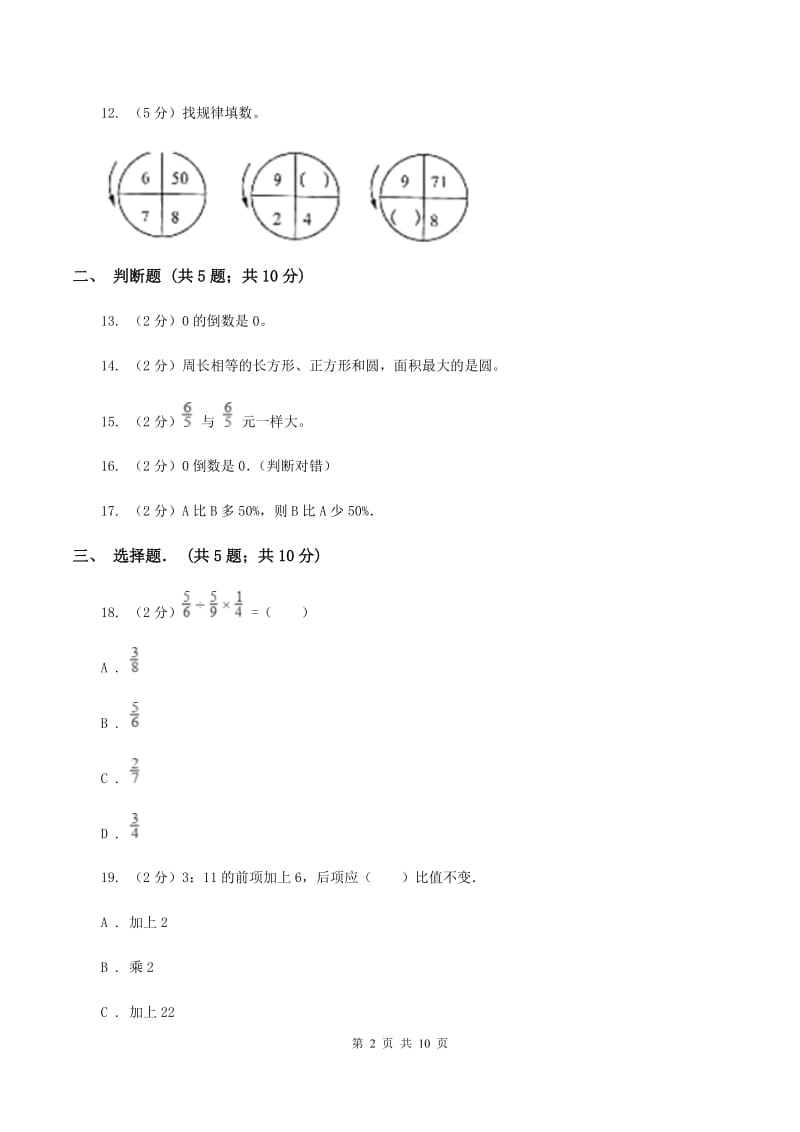 人教统编版六年级上学期期末数学试卷A卷.doc_第2页