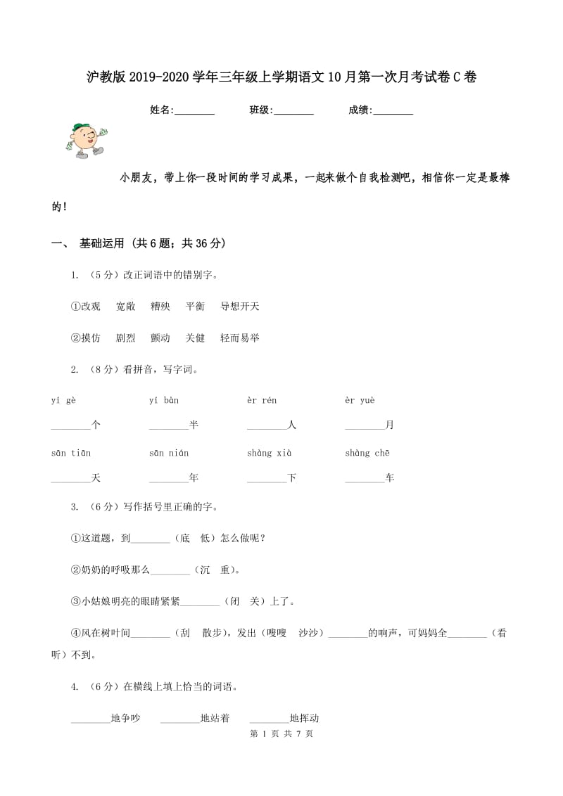 沪教版2019-2020学年三年级上学期语文10月第一次月考试卷C卷.doc_第1页