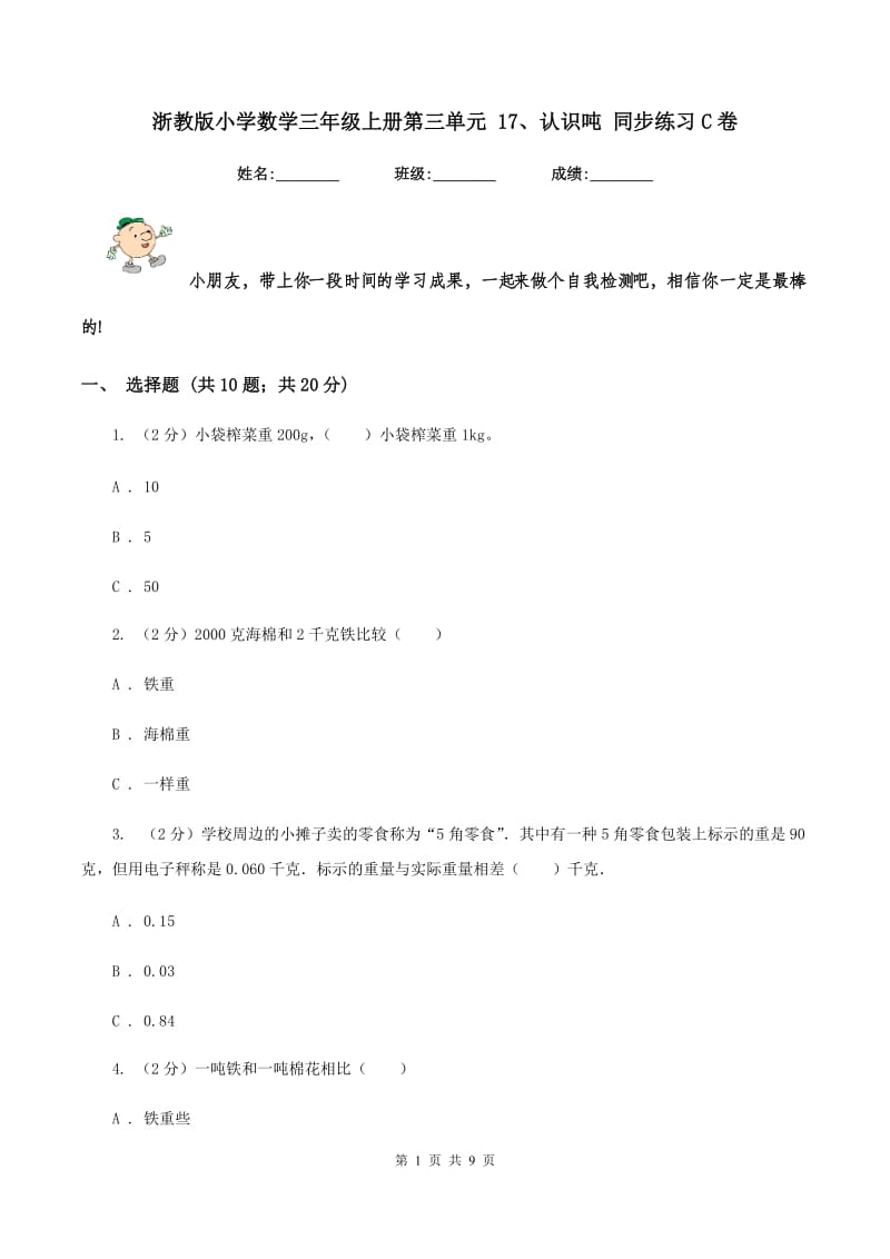 浙教版小学数学三年级上册第三单元 17、认识吨 同步练习C卷.doc_第1页