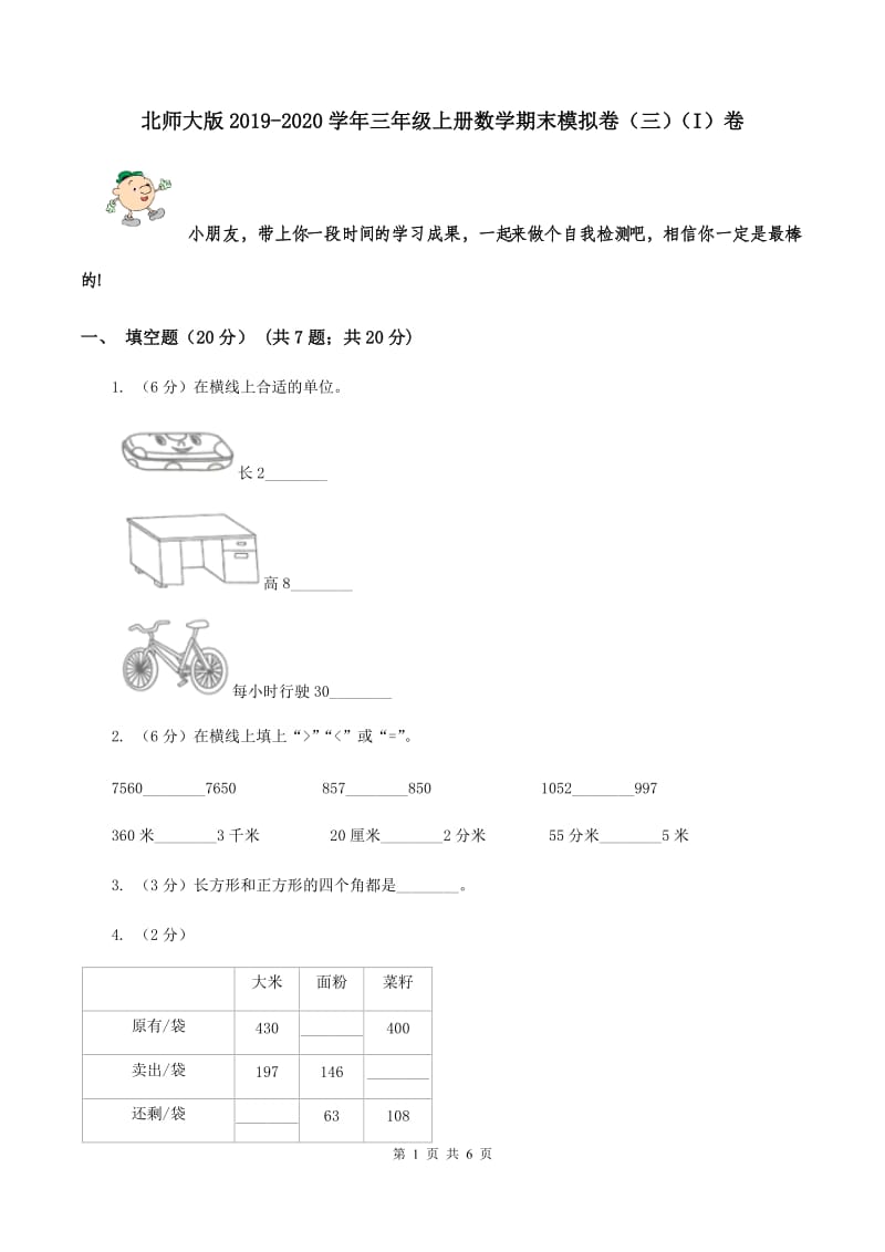 北师大版2019-2020学年三年级上册数学期末模拟卷（三）（I）卷.doc_第1页