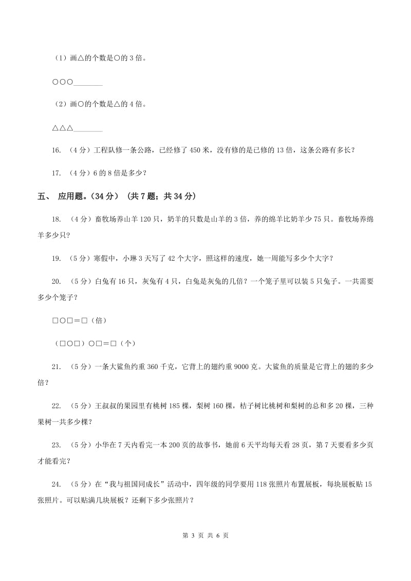 北师大版2019-2020学年三年级上册数学期末模拟卷（三）（I）卷.doc_第3页