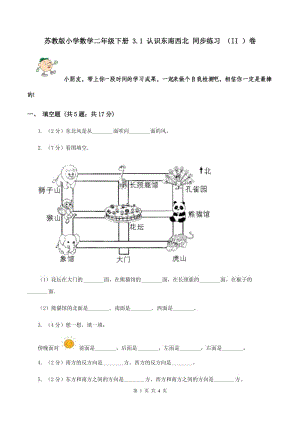 蘇教版小學(xué)數(shù)學(xué)二年級下冊 3.1 認(rèn)識東南西北 同步練習(xí) （II ）卷.doc