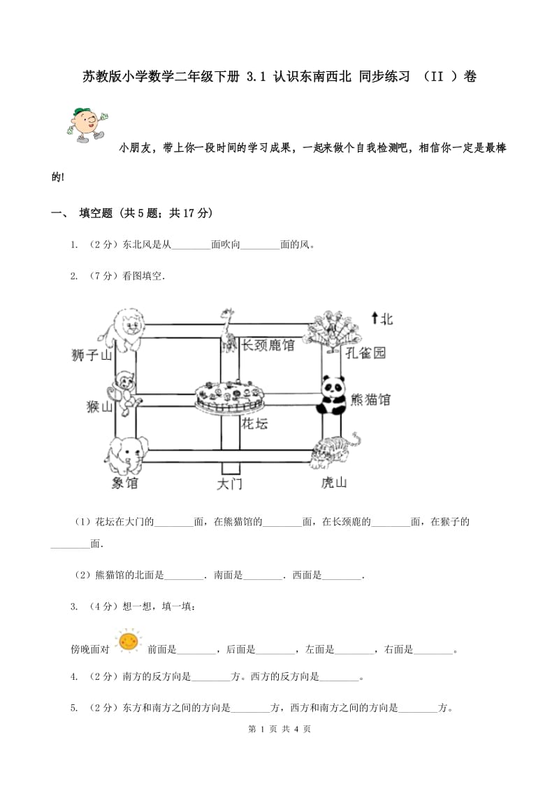 苏教版小学数学二年级下册 3.1 认识东南西北 同步练习 （II ）卷.doc_第1页