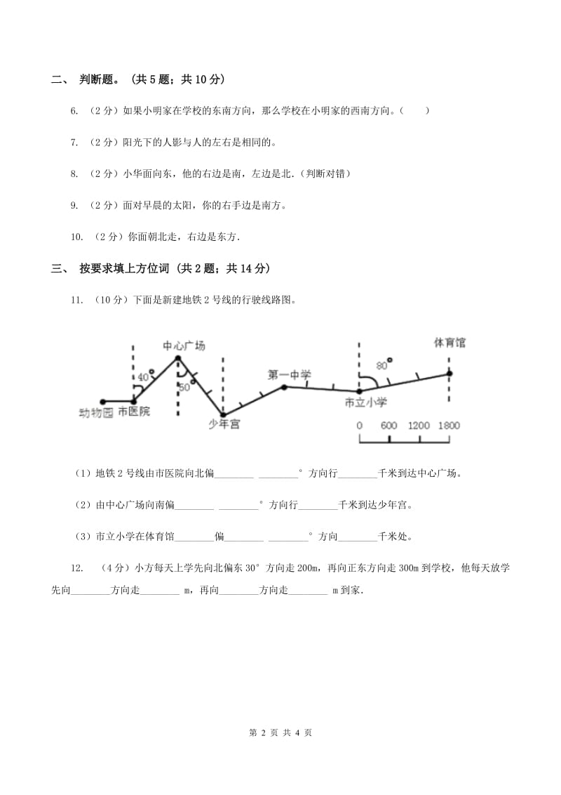 苏教版小学数学二年级下册 3.1 认识东南西北 同步练习 （II ）卷.doc_第2页