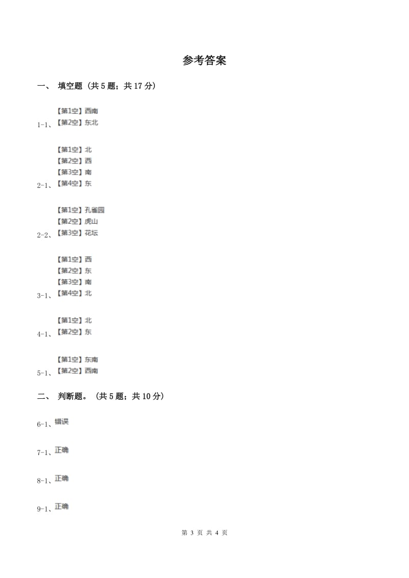 苏教版小学数学二年级下册 3.1 认识东南西北 同步练习 （II ）卷.doc_第3页