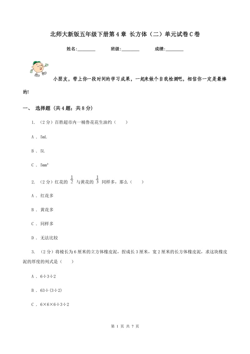 北师大新版五年级下册第4章 长方体（二）单元试卷C卷.doc_第1页