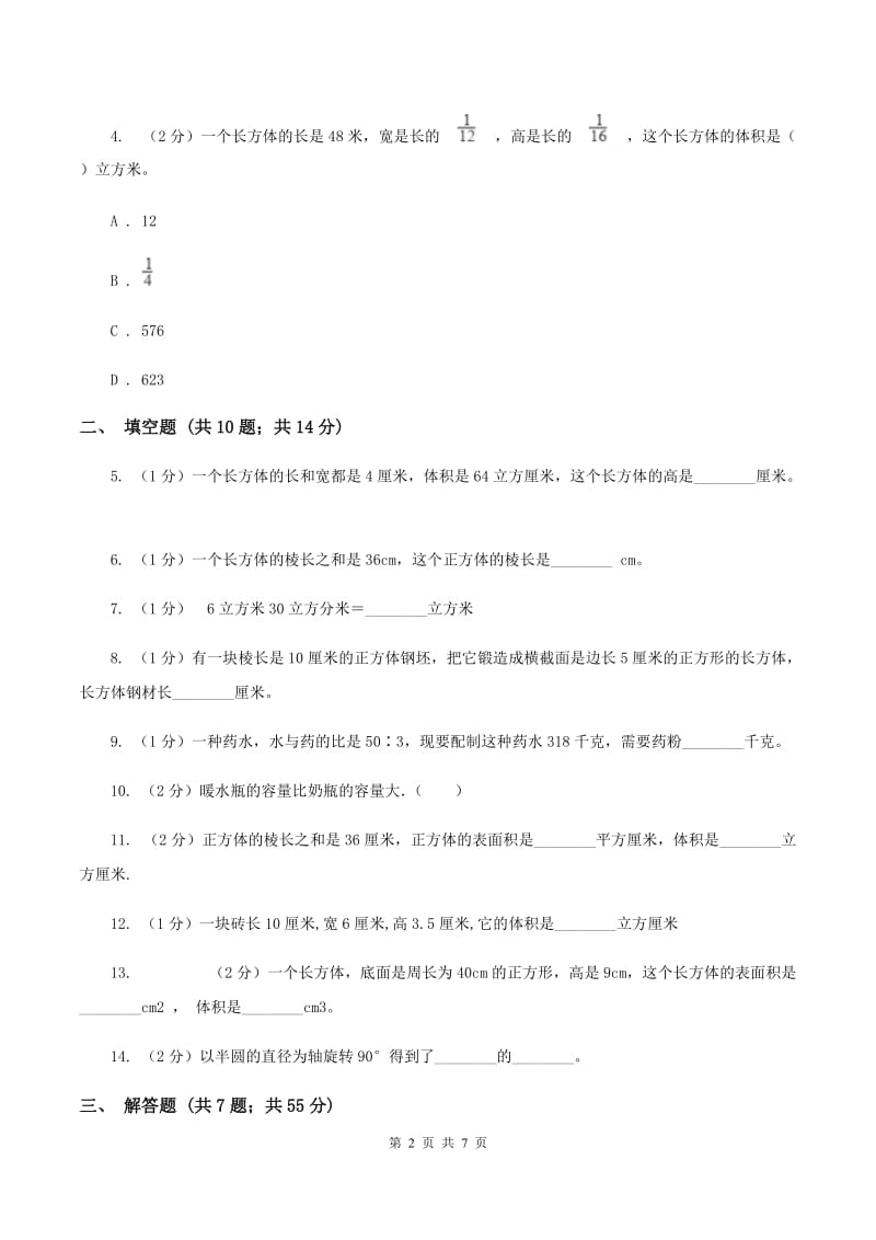 北师大新版五年级下册第4章 长方体（二）单元试卷C卷.doc_第2页