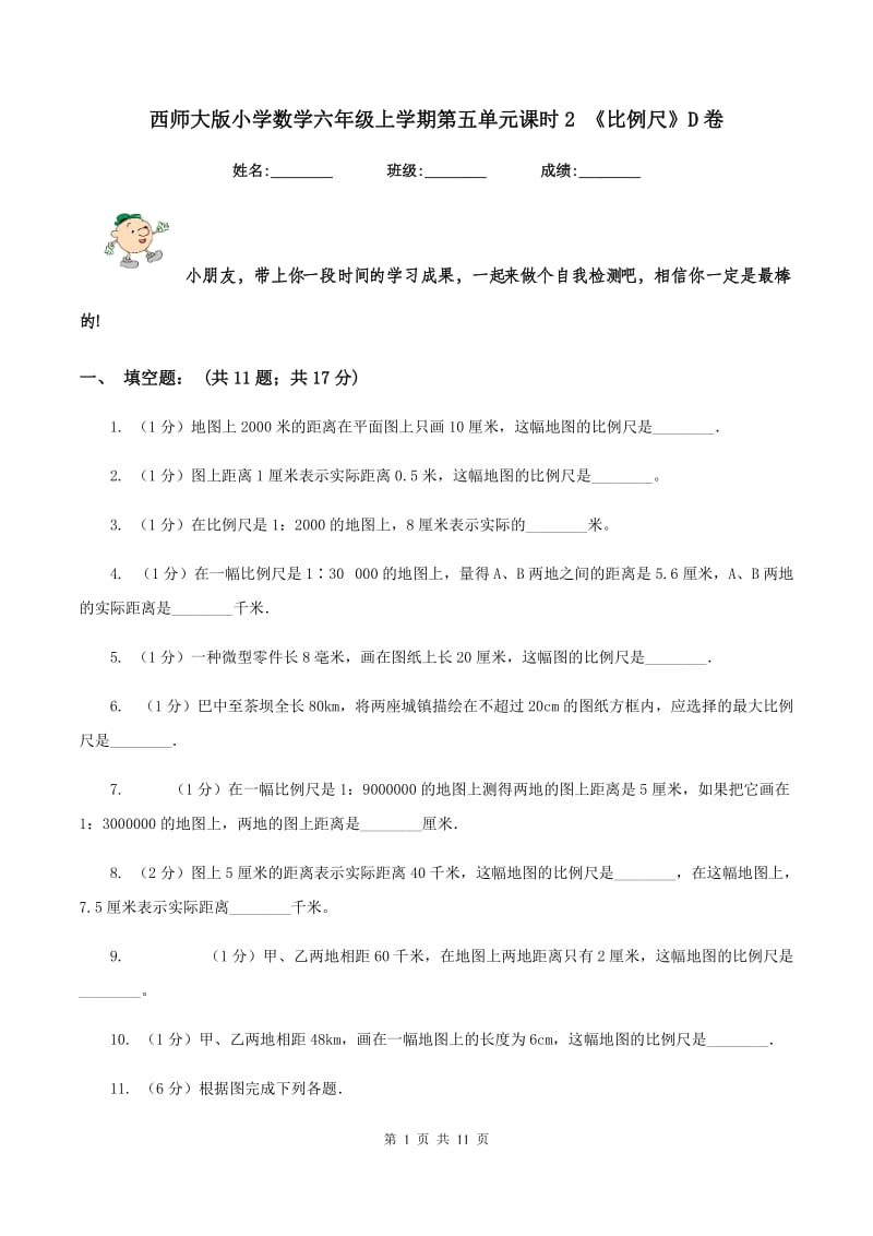 西师大版小学数学六年级上学期第五单元课时2 《比例尺》D卷.doc_第1页