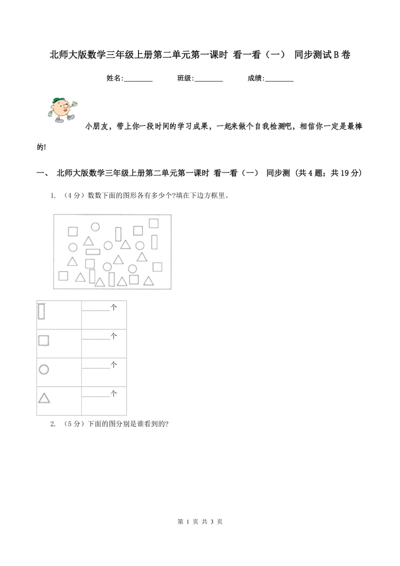 北师大版数学三年级上册第二单元第一课时 看一看（一） 同步测试B卷.doc_第1页