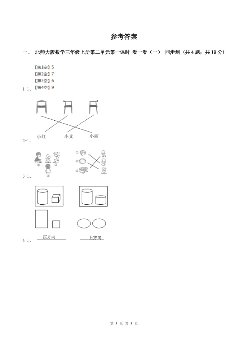 北师大版数学三年级上册第二单元第一课时 看一看（一） 同步测试B卷.doc_第3页