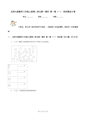 北師大版數(shù)學(xué)三年級上冊第二單元第一課時 看一看（一） 同步測試B卷.doc