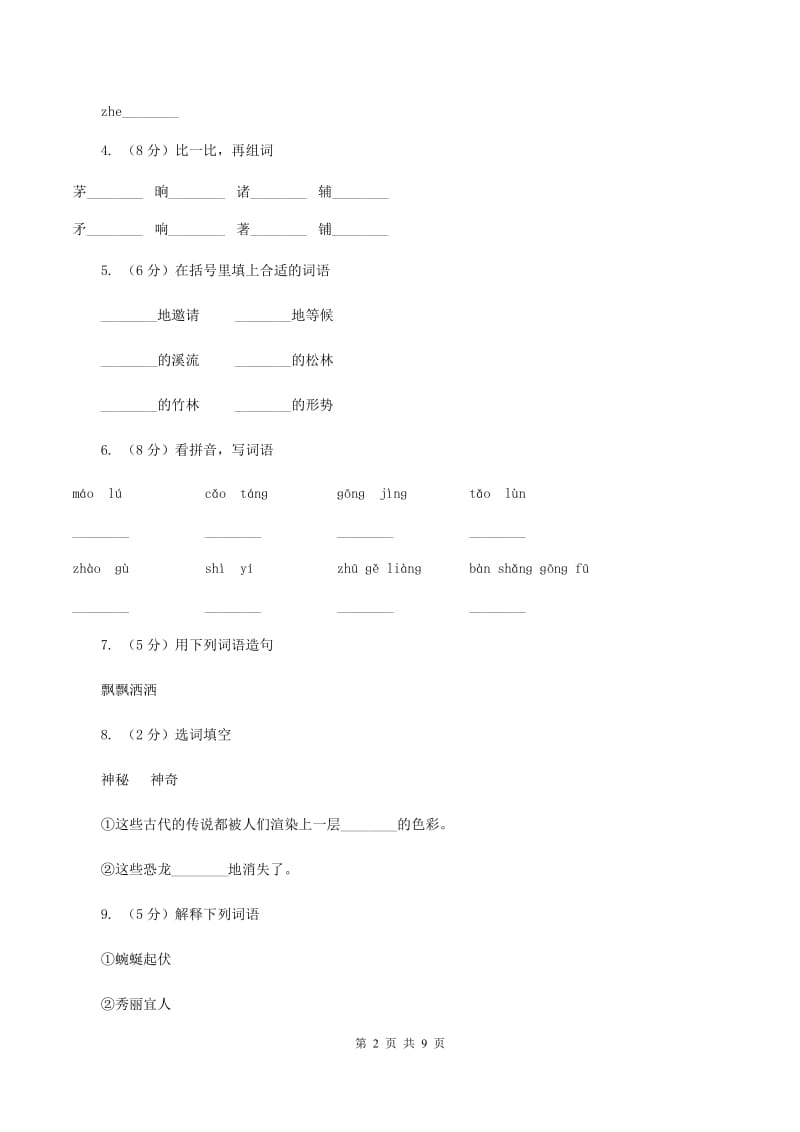 苏教版语文四年级下册第三单元第8课《三顾茅庐》同步练习（II ）卷.doc_第2页