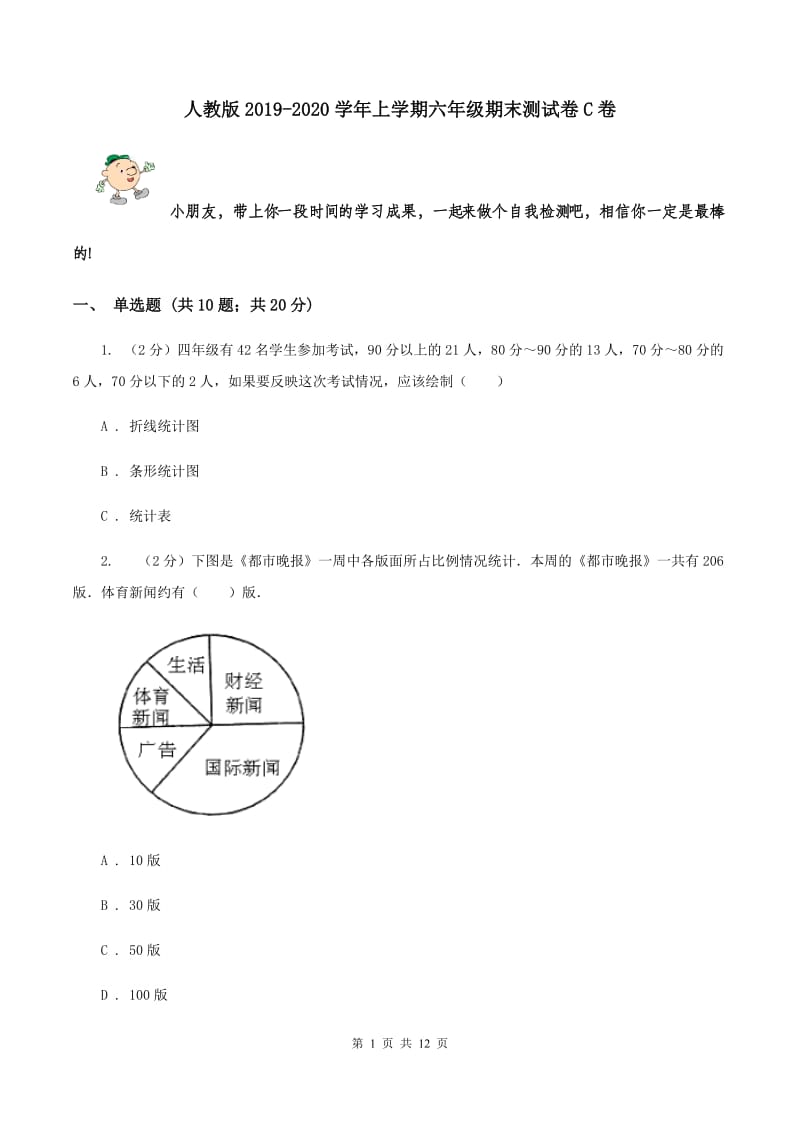 人教版2019-2020学年上学期六年级期末测试卷C卷.doc_第1页