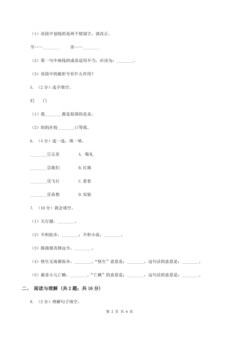 语文版2019-2020学年上学期一年级语文综合素养阳光评价（II ）卷.doc_第2页