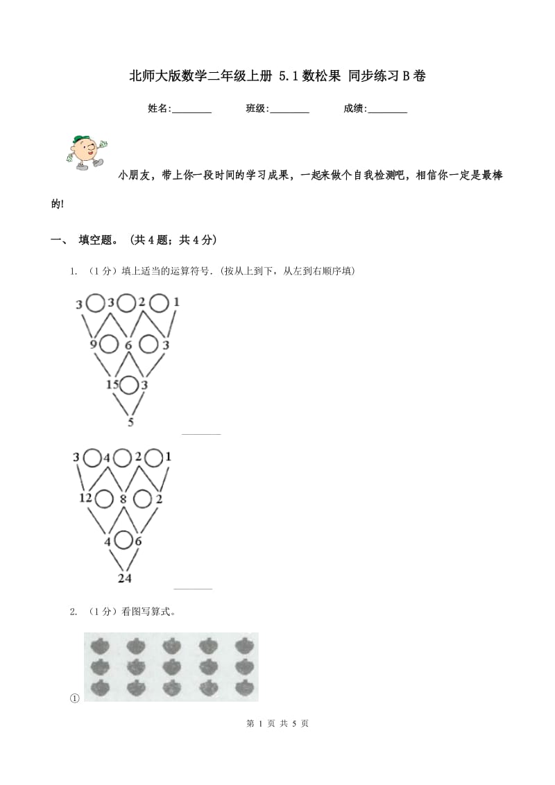 北师大版数学二年级上册 5.1数松果 同步练习B卷.doc_第1页