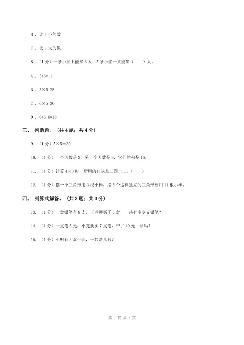 北师大版数学二年级上册 5.1数松果 同步练习B卷.doc_第3页