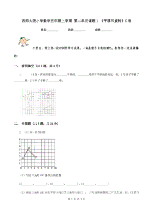 西師大版小學(xué)數(shù)學(xué)五年級(jí)上學(xué)期 第二單元課題1 《平移和旋轉(zhuǎn)》C卷.doc