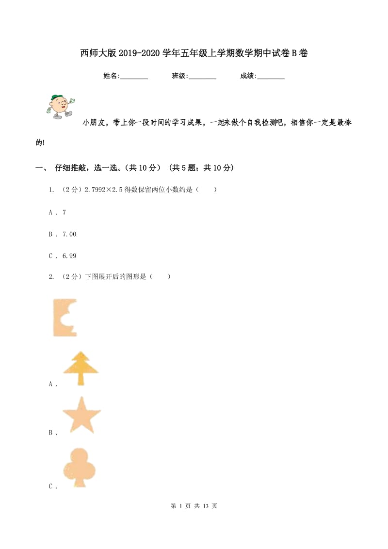 西师大版2019-2020学年五年级上学期数学期中试卷B卷.doc_第1页