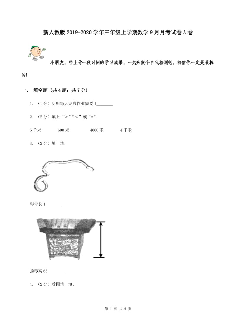 新人教版2019-2020学年三年级上学期数学9月月考试卷A卷.doc_第1页