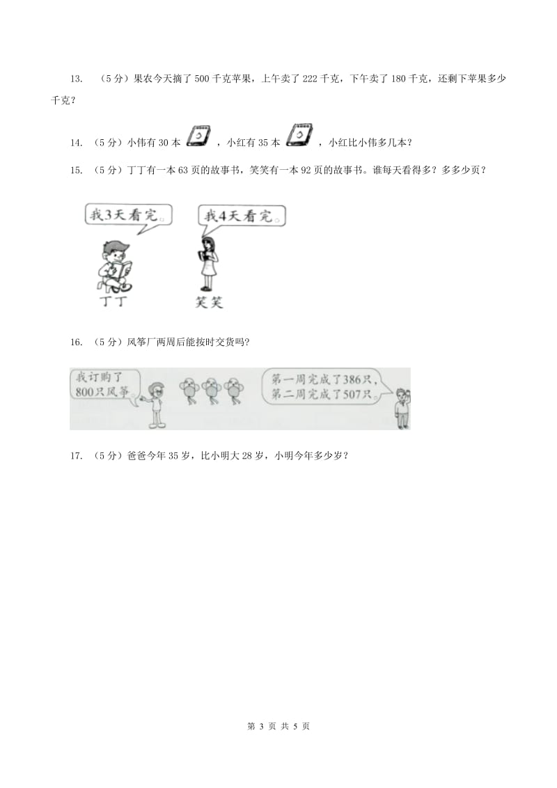 新人教版2019-2020学年三年级上学期数学9月月考试卷A卷.doc_第3页