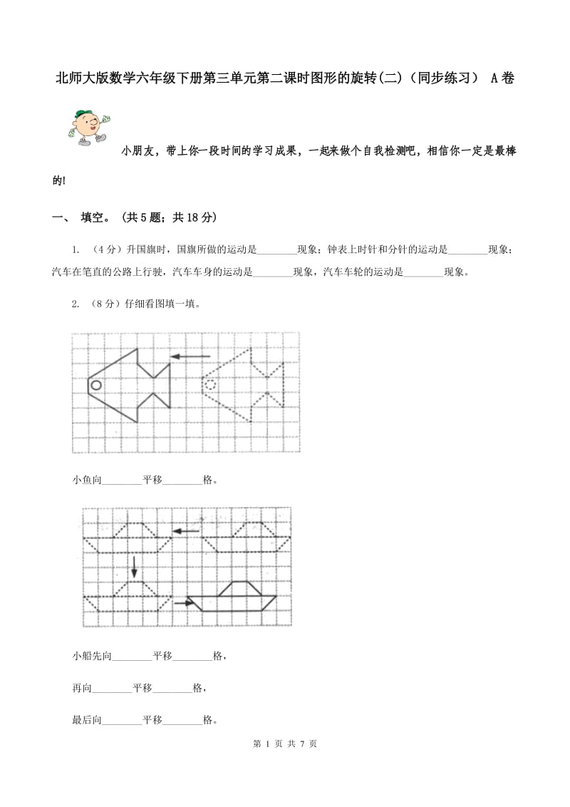 北师大版数学六年级下册第三单元第二课时图形的旋转(二)（同步练习） A卷.doc_第1页