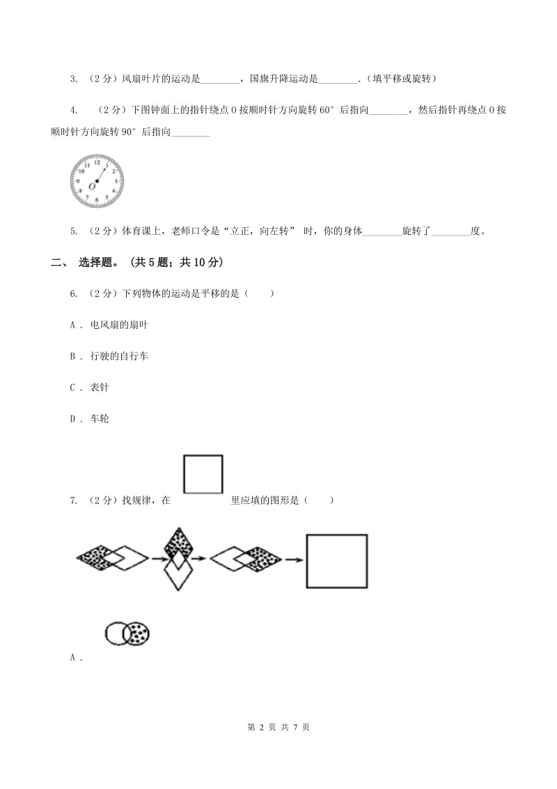 北师大版数学六年级下册第三单元第二课时图形的旋转(二)（同步练习） A卷.doc_第2页