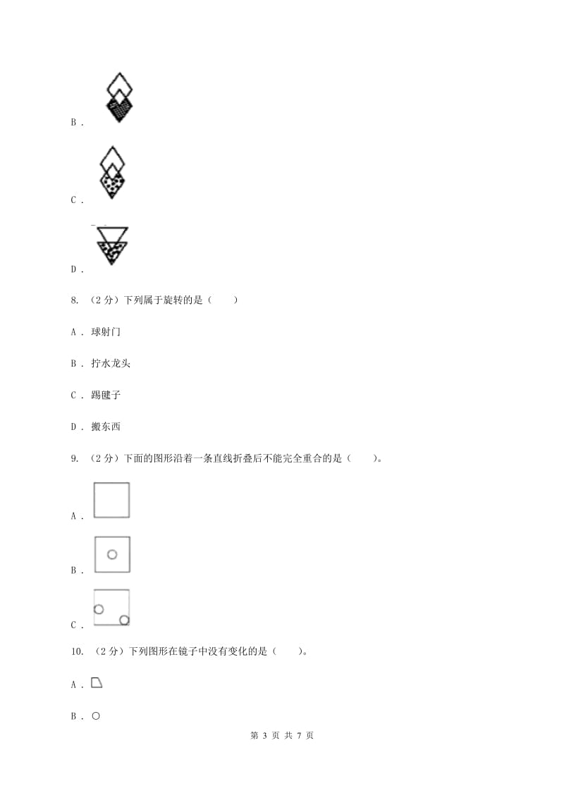 北师大版数学六年级下册第三单元第二课时图形的旋转(二)（同步练习） A卷.doc_第3页