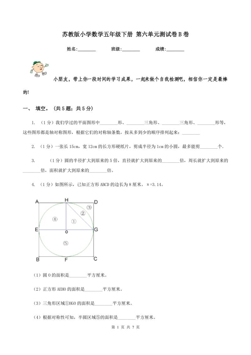 苏教版小学数学五年级下册 第六单元测试卷B卷.doc_第1页