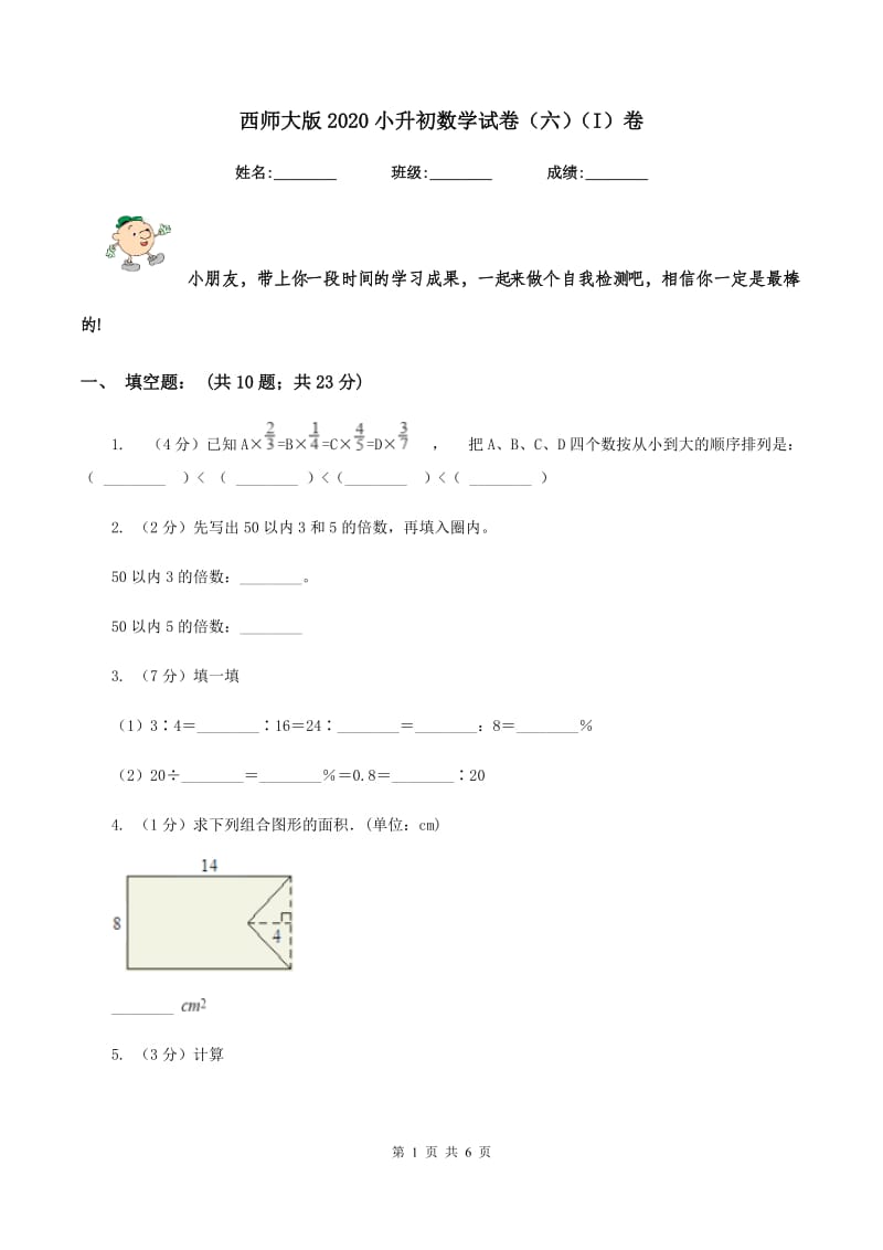 西师大版2020小升初数学试卷（六）（I）卷.doc_第1页