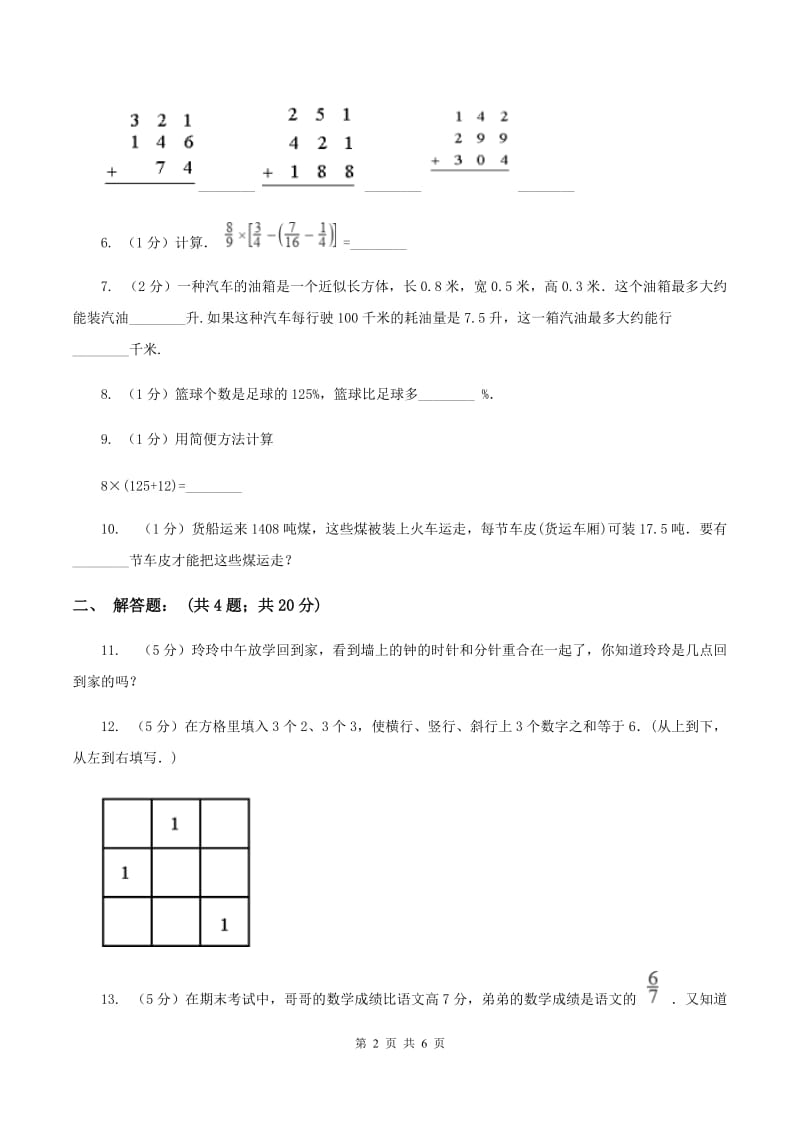 西师大版2020小升初数学试卷（六）（I）卷.doc_第2页