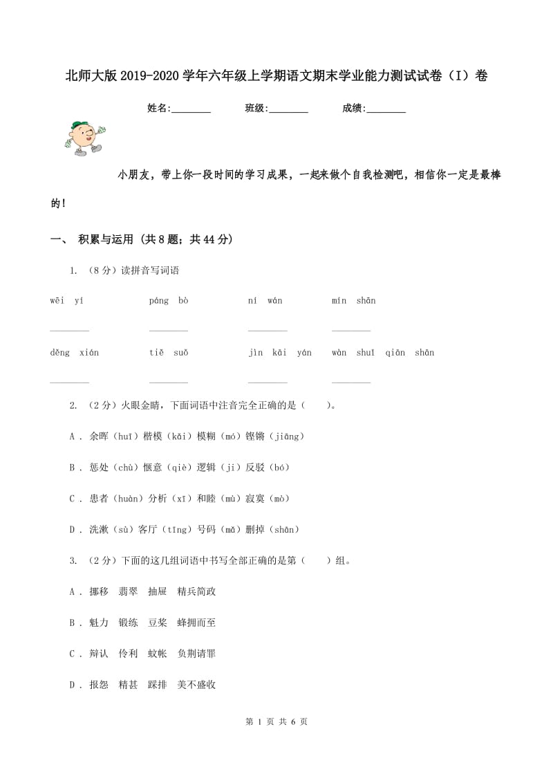 北师大版2019-2020学年六年级上学期语文期末学业能力测试试卷（I）卷.doc_第1页