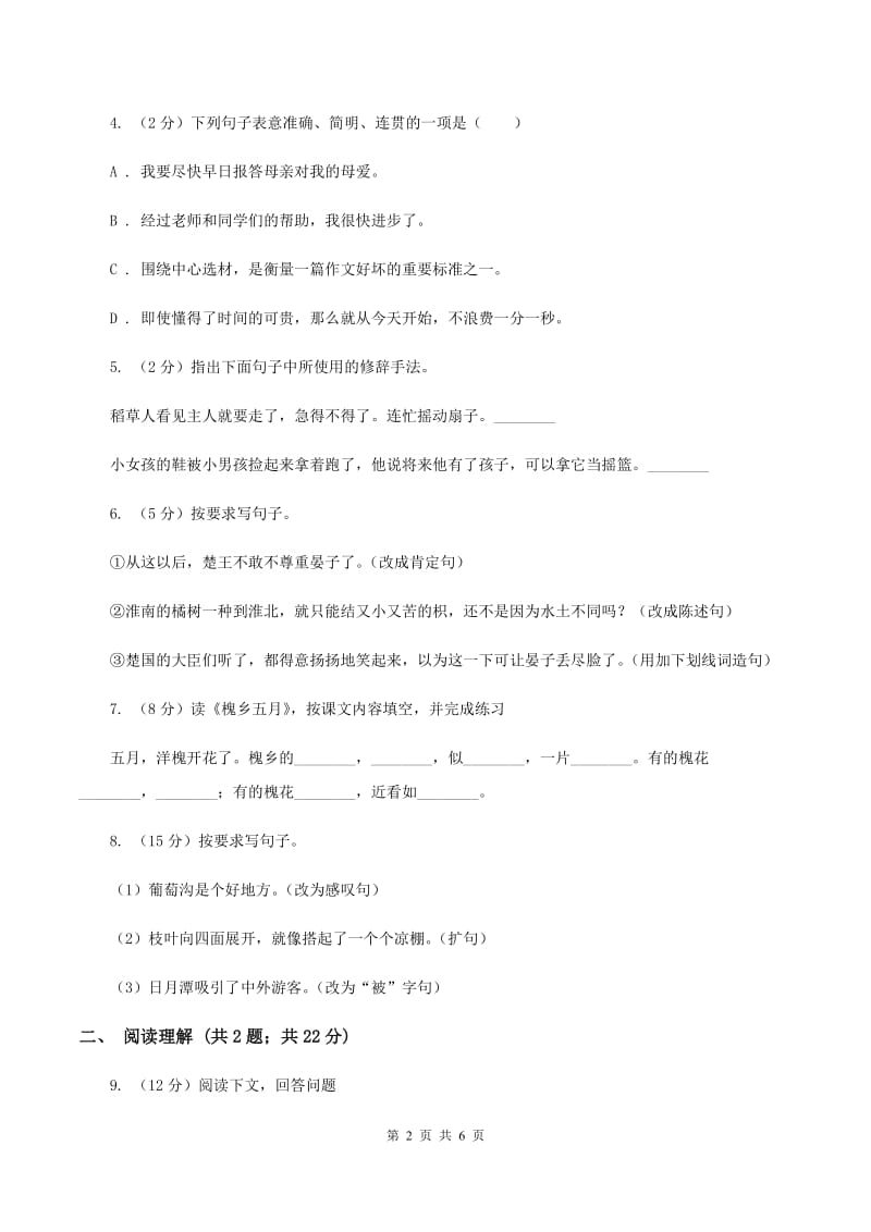 北师大版2019-2020学年六年级上学期语文期末学业能力测试试卷（I）卷.doc_第2页