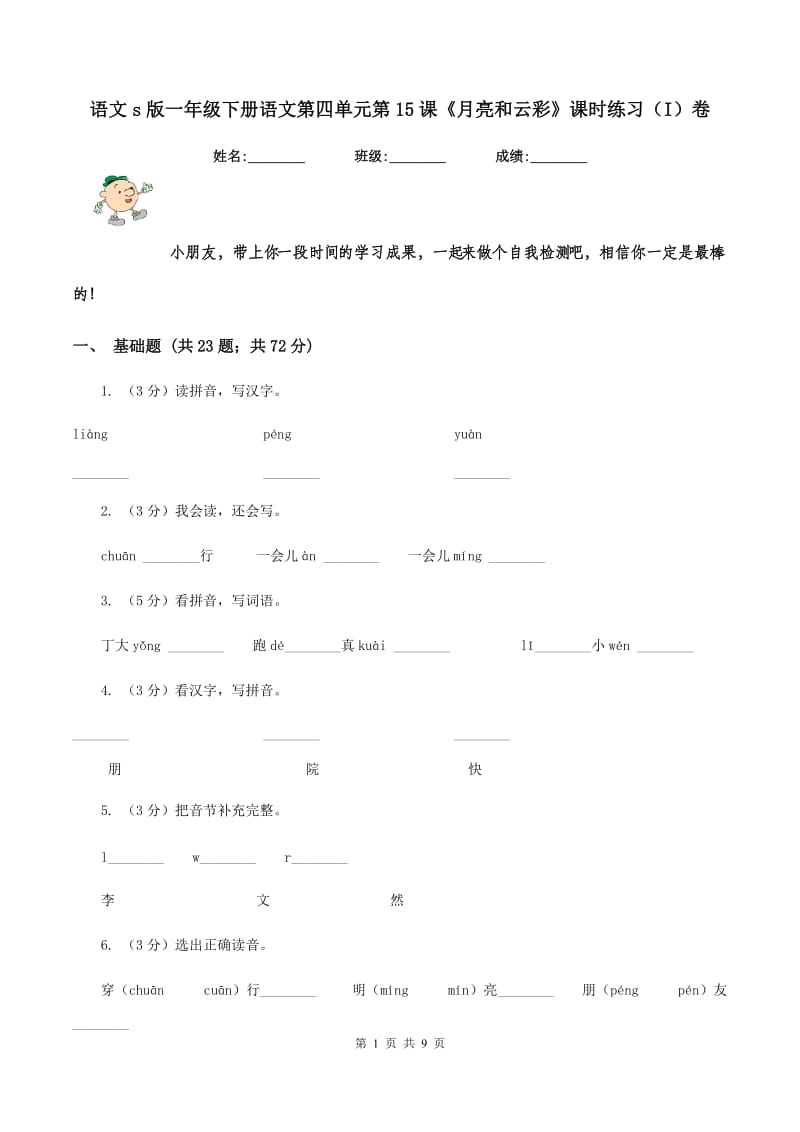 语文s版一年级下册语文第四单元第15课《月亮和云彩》课时练习（I）卷.doc_第1页