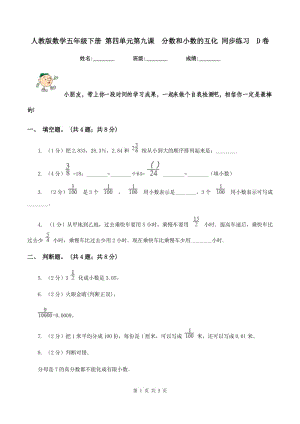 人教版數(shù)學(xué)五年級(jí)下冊(cè) 第四單元第九課 分?jǐn)?shù)和小數(shù)的互化 同步練習(xí) D卷.doc