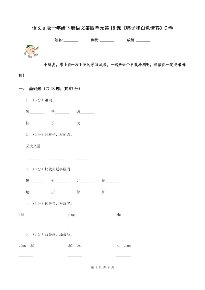 语文s版一年级下册语文第四单元第18课《鸭子和白兔请客》C卷.doc_第1页