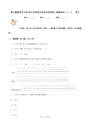 新人教版?zhèn)淇?020年小升初語文知識專項訓練（基礎知識一）：2 音節(jié).doc