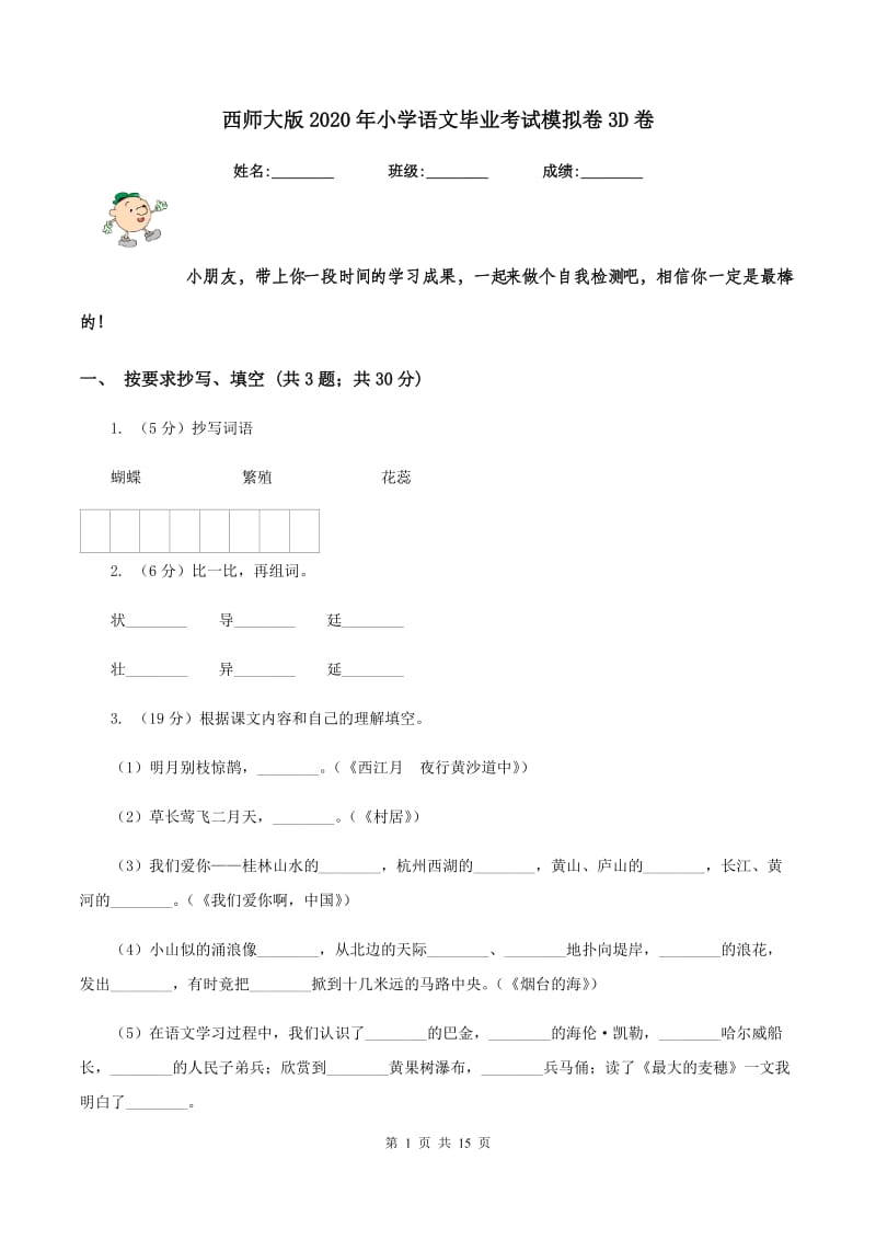 西师大版2020年小学语文毕业考试模拟卷3D卷.doc_第1页