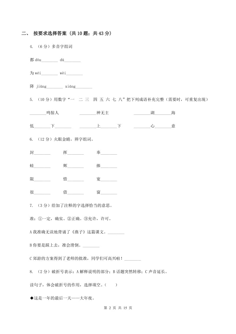 西师大版2020年小学语文毕业考试模拟卷3D卷.doc_第2页