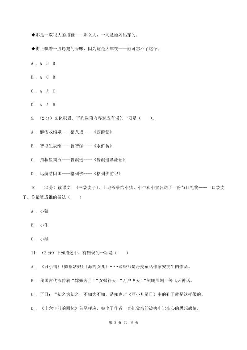 西师大版2020年小学语文毕业考试模拟卷3D卷.doc_第3页