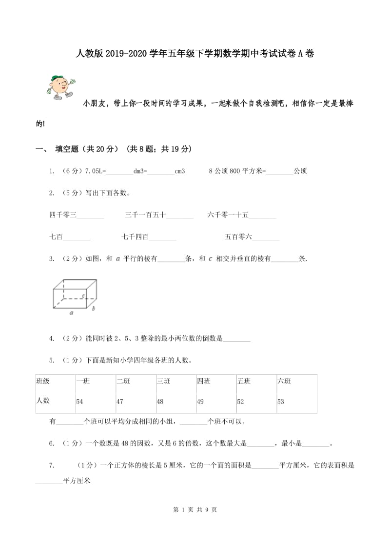 人教版2019-2020学年五年级下学期数学期中考试试卷A卷.doc_第1页