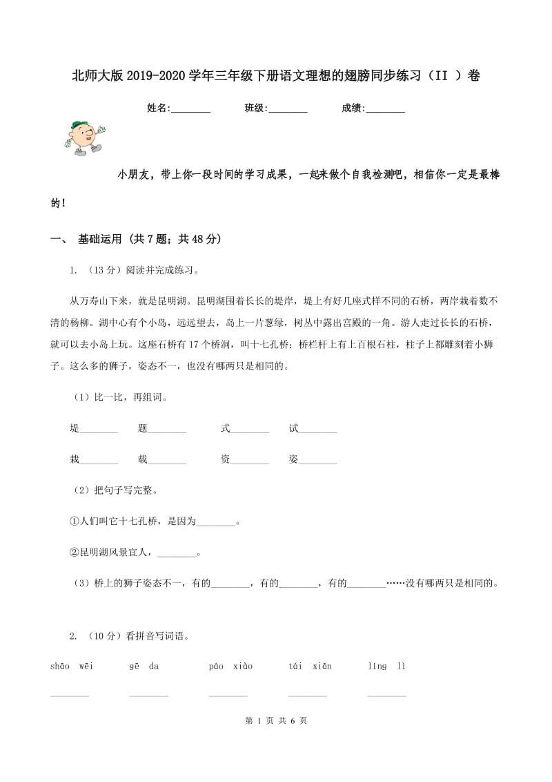 北师大版2019-2020学年三年级下册语文理想的翅膀同步练习（II ）卷.doc_第1页