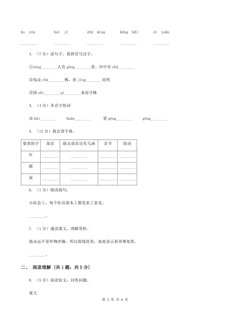 北师大版2019-2020学年三年级下册语文理想的翅膀同步练习（II ）卷.doc_第2页