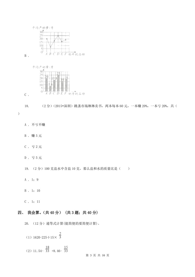 西师大版2019-2020学年六年级上学期数学第三次月考试卷B卷.doc_第3页