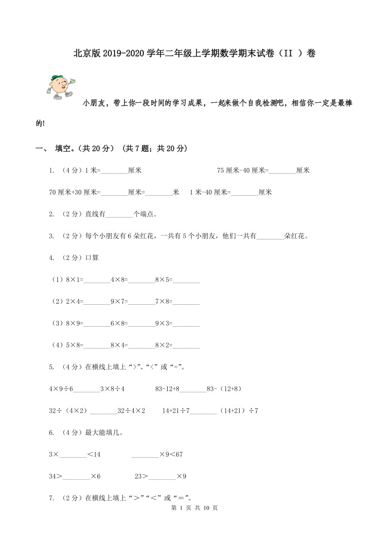 北京版2019-2020学年二年级上学期数学期末试卷（II ）卷.doc_第1页